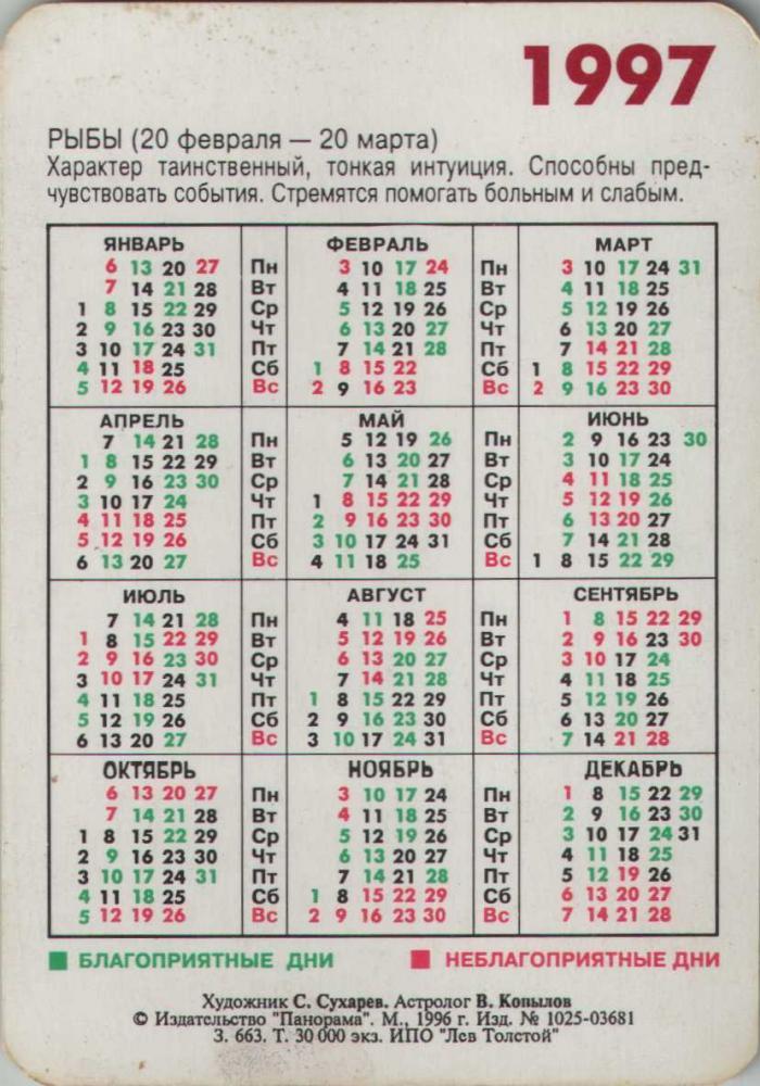 календарь 1997